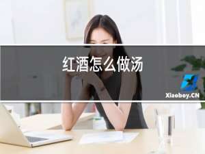 红酒怎么做汤