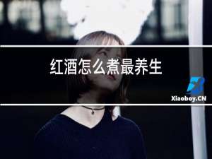 红酒怎么煮最养生