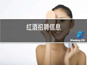 红酒招聘信息