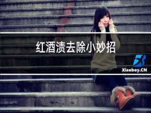 红酒渍去除小妙招