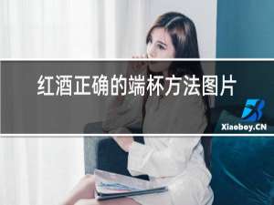 红酒正确的端杯方法图片