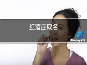 红酒庄取名