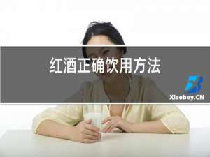 红酒正确饮用方法