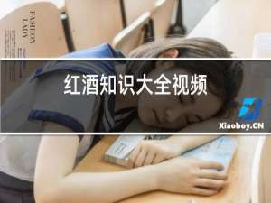 红酒知识大全视频