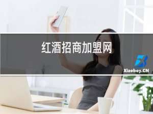 红酒招商加盟网