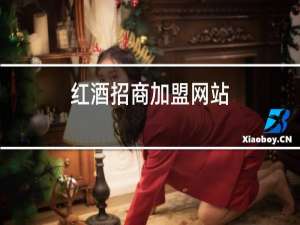 红酒招商加盟网站