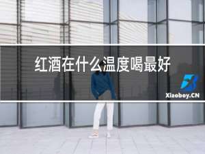 红酒在什么温度喝最好