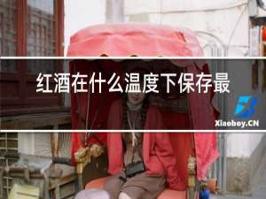 红酒在什么温度下保存最好