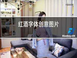 红酒字体创意图片