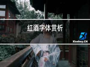 红酒字体赏析