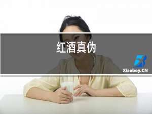 红酒之王