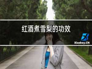 红酒煮雪梨的功效