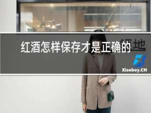 红酒怎样保存才是正确的