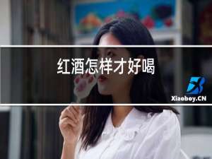 红酒怎样才好喝