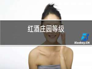 红酒庄园等级