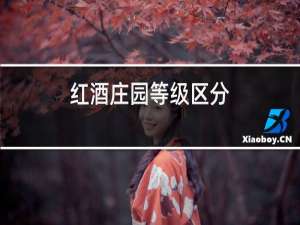 红酒庄园等级区分