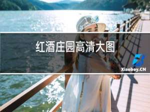 红酒庄园高清大图