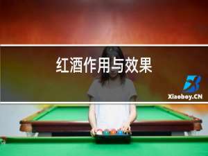 红酒作用与效果