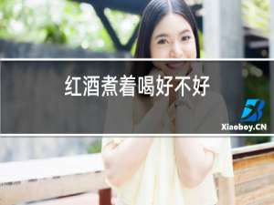 红酒煮着喝好不好