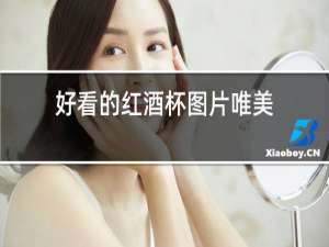好看的红酒杯图片唯美