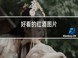 好看的红酒图片