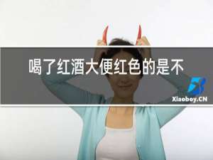 喝了红酒大便黑色的是不是正常的