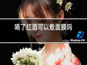 喝了红酒可以敷面膜吗