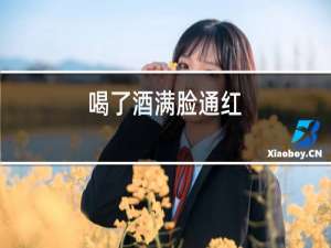 喝了酒满脸通红