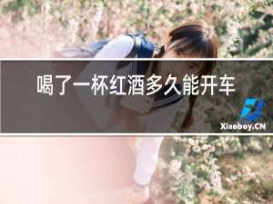 喝了一杯红酒多久能开车