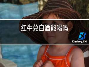 红牛兑白酒能喝吗