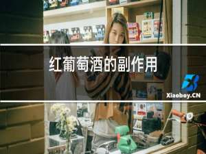 红葡萄酒的副作用