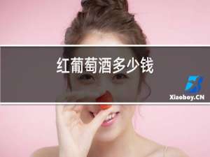 红葡萄酒多少钱