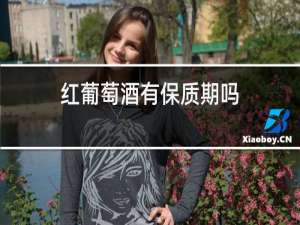 红葡萄酒有保质期吗?会过期吗?