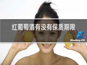 红葡萄酒有没有保质期限