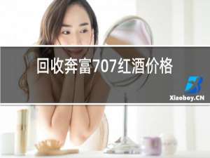 回收奔富707红酒价格
