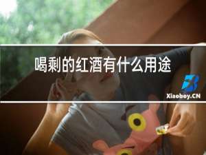 喝剩的红酒有什么用途