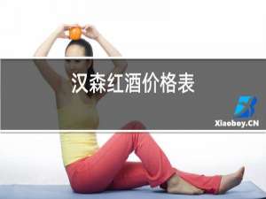 回收红酒价格表