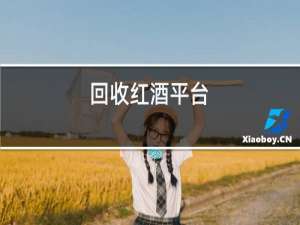 回收红酒平台