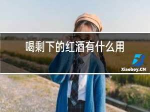 喝剩下的红酒有什么用