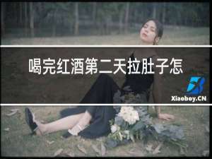 喝完红酒第二天拉肚子怎么回事