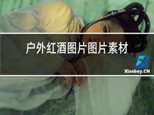 户外红酒图片图片素材