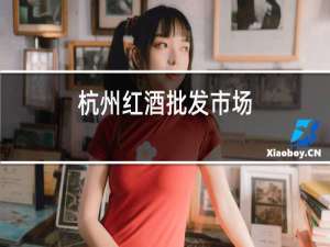 汉中红酒批发市场