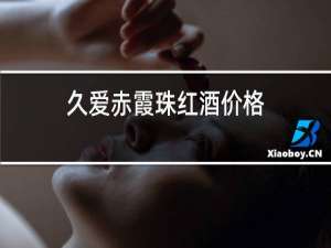 久爱赤霞珠红酒价格