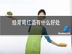 经常喝红酒有什么好处