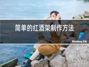 简单的红酒架制作方法