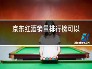 京东红酒销量排行榜可以买吗