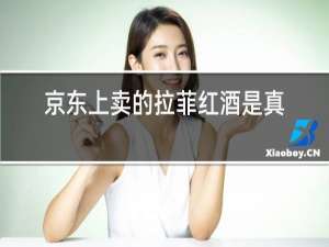 京东上卖的拉菲红酒是真的吗
