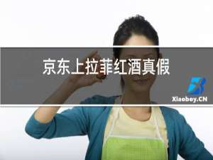京东上拉菲红酒真假