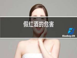 假红酒的危害