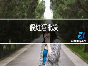 假红酒批发